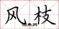 荆霄鹏风枝楷书怎么写