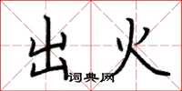 荆霄鹏出火楷书怎么写