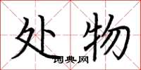 荆霄鹏处物楷书怎么写