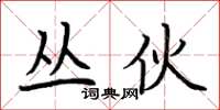 荆霄鹏丛伙楷书怎么写