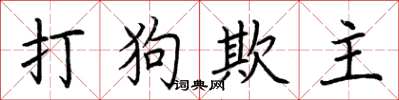 荆霄鹏打狗欺主楷书怎么写