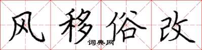 荆霄鹏风移俗改楷书怎么写