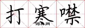 荆霄鹏打寒噤楷书怎么写