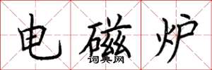 荆霄鹏电磁炉楷书怎么写