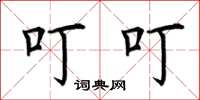荆霄鹏叮叮楷书怎么写