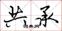曾庆福共承行书怎么写