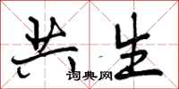 曾庆福共生行书怎么写
