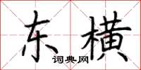 荆霄鹏东横楷书怎么写