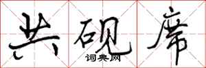 曾庆福共砚席行书怎么写