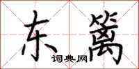 荆霄鹏东篱楷书怎么写