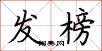 荆霄鹏发榜楷书怎么写