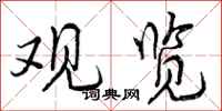 曾庆福观览行书怎么写