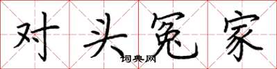 荆霄鹏对头冤家楷书怎么写