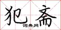 荆霄鹏犯斋楷书怎么写