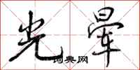 曾庆福光晕行书怎么写