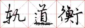 曾庆福轨道衡行书怎么写