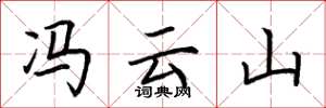 荆霄鹏冯云山楷书怎么写