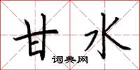 荆霄鹏甘水楷书怎么写
