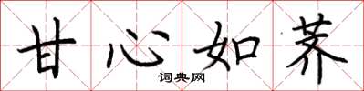 荆霄鹏甘心如荠楷书怎么写