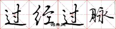 曾庆福过经过脉行书怎么写
