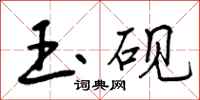 曾庆福玉砚行书怎么写