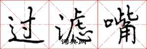 曾庆福过滤嘴行书怎么写