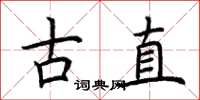 荆霄鹏古直楷书怎么写