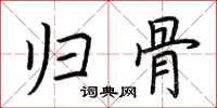 荆霄鹏归骨楷书怎么写