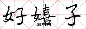 曾庆福好嬉子行书怎么写