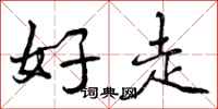 曾庆福好走行书怎么写