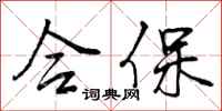 曾庆福合保行书怎么写