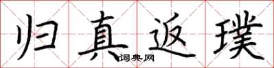 荆霄鹏归真返璞楷书怎么写
