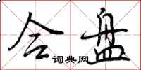 曾庆福合盘行书怎么写
