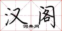 荆霄鹏汉阁楷书怎么写