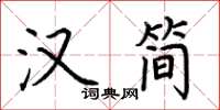荆霄鹏汉简楷书怎么写