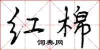 曾庆福红棉行书怎么写