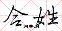 曾庆福合姓行书怎么写