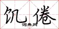 荆霄鹏饥倦楷书怎么写