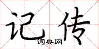 荆霄鹏记传楷书怎么写
