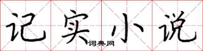 荆霄鹏记实小说楷书怎么写