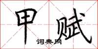 荆霄鹏甲赋楷书怎么写