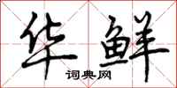曾庆福华鲜行书怎么写