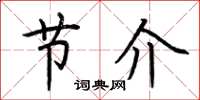 荆霄鹏节介楷书怎么写