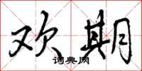 曾庆福欢期行书怎么写