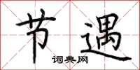 荆霄鹏节遇楷书怎么写