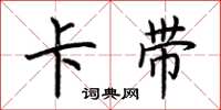 荆霄鹏卡带楷书怎么写