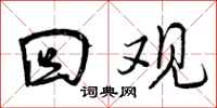曾庆福回观行书怎么写