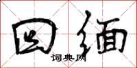 曾庆福回缅行书怎么写