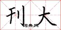 荆霄鹏刊大楷书怎么写