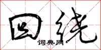 曾庆福回绕行书怎么写
